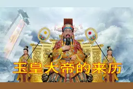 玉皇大帝的来历，一个神仙中的万神之王，但是出现却很晚视频封面