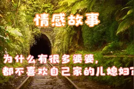 为什么有很多婆婆，都不喜欢自己家的儿媳妇？视频封面