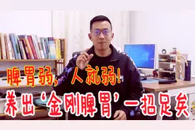 脾胃弱，人就弱！饭前一个小动作，提高脾胃运化，气血更足