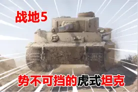 战地5：让盟军闻风丧胆的虎式坦克，拥有绝对的火力霸制权视频封面
