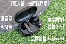 全网首发！Haylou X1年轻人第一台降噪耳机 降噪界的平头哥！视频封面