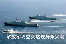 外媒：解放军071型坞登突然现身永兴岛，应与西沙大演习有关视频封面