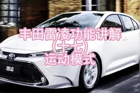 丰田雷凌功能讲解（十七）运动模式视频封面