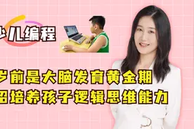 5岁前是孩子大脑发育黄金期，教你4招，培养孩子逻辑思维能力视频封面