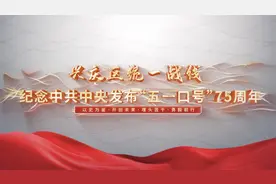 兴庆区统一战线纪念中共中央“五一口号”发布75周年...视频封面