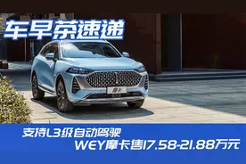 支持L3级自动驾驶，WEY摩卡售17.58-21.88万元视频封面