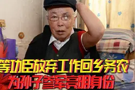 1999年孙子参军未被录取，爷爷只得暴露身份，是抗美援朝一等功臣视频封面