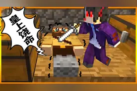 我的世界千年村庄40：游戏真正玩法，爆落物品！