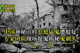 神秘山村现鬼剃头，村民头发瞬间消失，专家证实“鬼”真实存在？视频封面