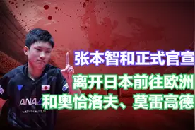 张本智和正式官宣，离开日本前往欧洲，和奥恰洛夫、莫雷高德组队视频封面