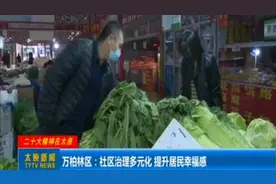 万柏林区：社区治理多元化，提升居民幸福感视频封面