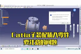134节 CATIA子装配中插入part的时候要注意的问题