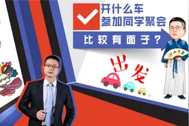 参加同学聚会开啥车?看完这个视频，能让当年的校花刮目相看？视频封面