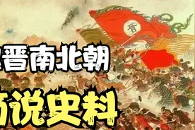 魏晋南北朝 汉朝末年的动荡 魏国逐渐弱化，南北朝时期开始视频封面
