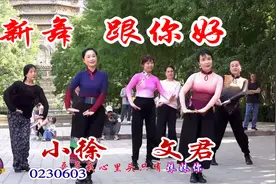 正在学习的舞蹈《跟你好》，浓浓的陕北韵味，太好听太好看了！视频封面