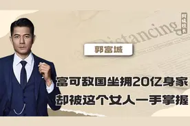 郭富城：富可敌国20亿身家，却被港圈才女一手掌握，方媛何去何从视频封面