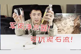 过滤后的泥浆可以喝吗，最强单兵过滤器告诉你！