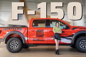 男人的硬核玩具 静态体验2022款F-150猛禽视频封面