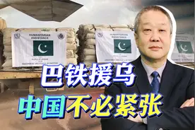 巴基斯坦援助乌克兰，是做中间商还是抛弃俄罗斯？中国没必要紧张视频封面