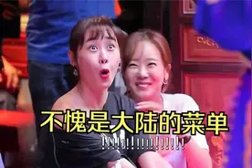 当韩国艺人吃中餐，被满墙的菜单吓懵，发声：这是大陆的菜单!视频封面