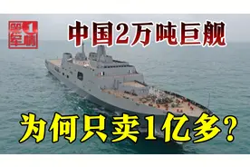泰国只花1亿多美元，买了中国2万吨巨舰，船壳里面都是西方货？