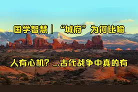 国学智慧｜“城府”为何比喻人有心机？_.古代战争中真的有视频封面