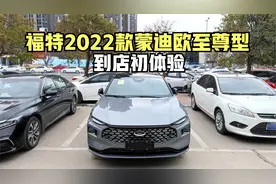 福特全新2022款蒙迪欧至尊型-到店初体验