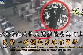 女孩考试只因长得太漂亮，被监考老师盯上，民警：调查发现不简单视频封面