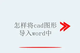 怎样将cad图形导入word中视频封面