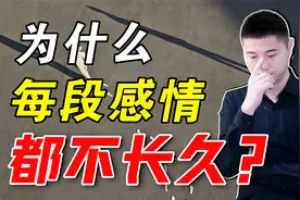 为什么每一段感情，都不长久？才子解析感情里的“认知偏差”