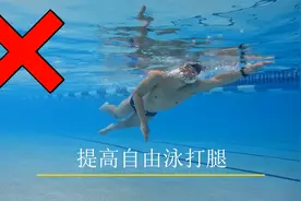 成年人练习自由泳打腿的三个主要目标视频封面