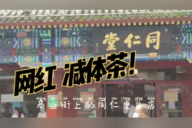 进京旅游必买同仁堂总店网红减体茶视频封面