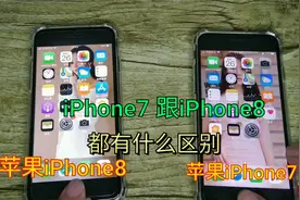 苹果iPhone7跟iPhone8，到底有啥不同，今天就来看看区别有多大视频封面