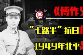 “七路半”抗日救国，傅作义宣布和平起义，她是否功大于过？视频封面