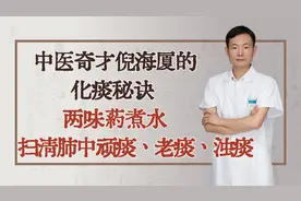 中医奇才倪海厦的化痰秘诀，两味药煮水，扫清肺中顽痰老痰浊痰视频封面
