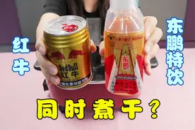 把东鹏和红牛同时煮干，对比后才发现，谁才是功能饮料的王者！视频封面