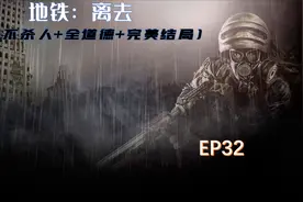 神秘山洞出现死亡标志【地铁离去】争取不杀人潜行通关EP32视频封面