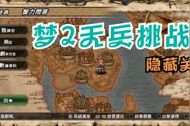 《梦幻模拟战2PC版》无兵挑战！隐藏关视频封面