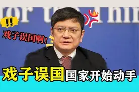 戏子误国，国家终于出手了！赵薇被影视剧除名，多名艺人超话消失视频封面