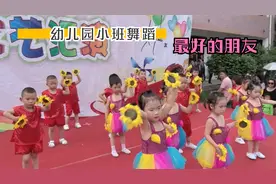 幼儿园小班舞蹈《最好的朋友》，孩子们可爱，旋律动感有节奏视频封面
