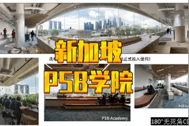 【新加坡留学】新加坡PSB学院，性价比高，初中毕业可申，2年本科视频封面