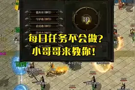 热血传奇 ：每日任务不会做？小哥哥来教你！