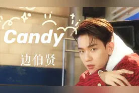 边伯贤 Candy MV 中韩字幕 | 神迹字幕组