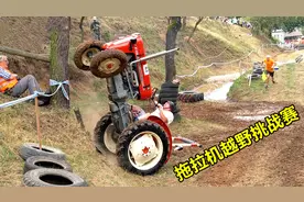 拖拉机趣味越野挑战赛，越野玩出新高度，一言不合就上树！视频封面