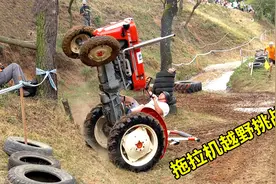 拖拉机趣味越野挑战赛，越野玩出新高度，一言不合就上树！视频封面