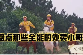 盘点那些全能的外卖小哥，只要你敢点，我就敢送！视频封面