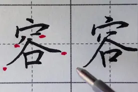 都说字如其人，字是人的一张名片，一起来练字吧，每日一字，容