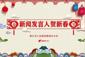 浙江省交通运输厅、省文化和旅游厅、省气象局新闻发言人给您拜年视频封面