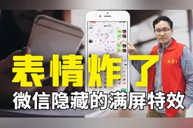 中老年不知道的新功能！微信表情包能炸了，最全隐藏动效表情教学视频封面