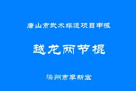 越龙两节棍非遗项目申报片视频封面